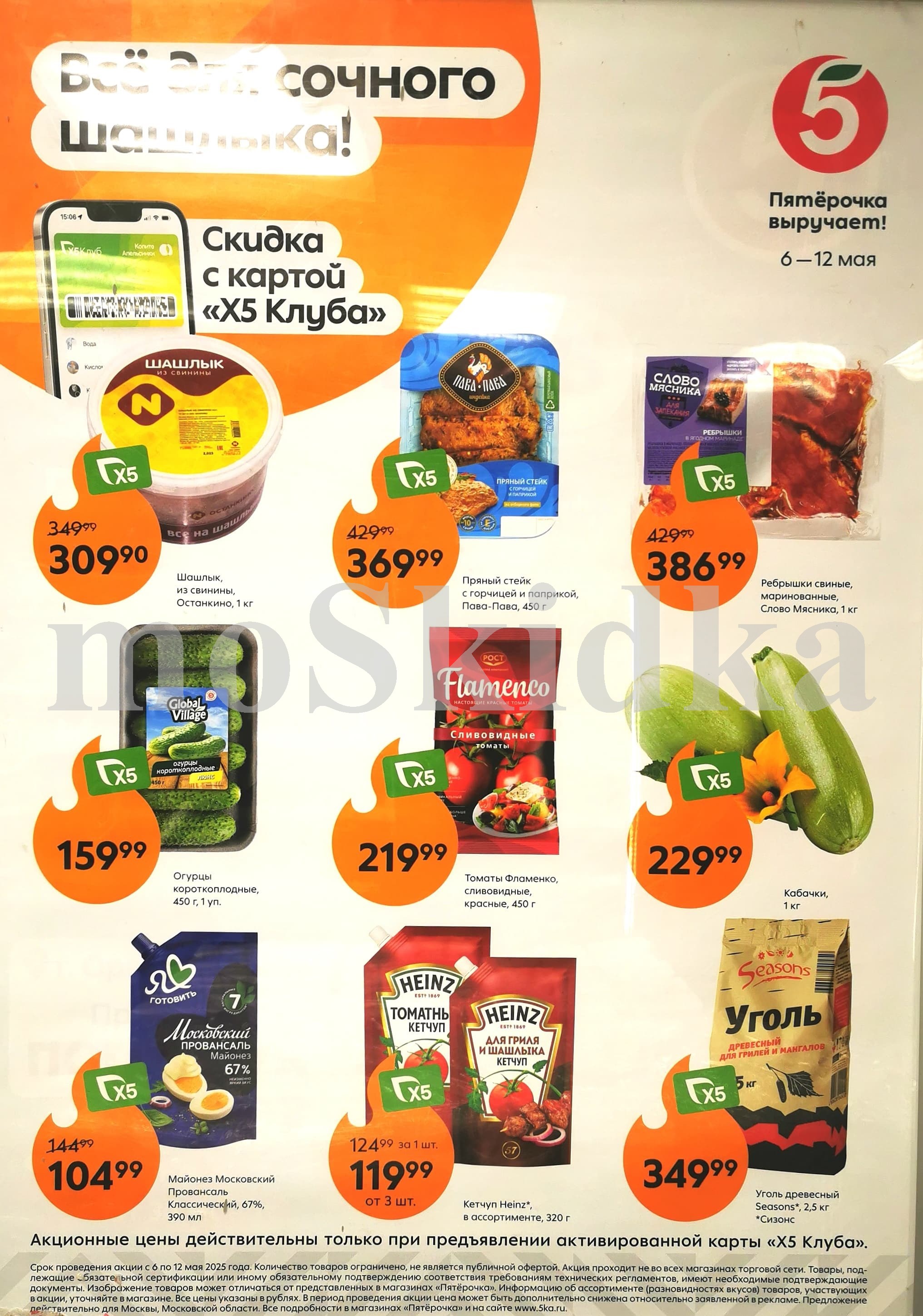 Акции в «Пятёрочке» с 6 по 12 мая 2025: шашлык из свинины Останкино, пряный стейк Пава Пава, ребрышки Слово Мясника, кабачки, огурцы, кетчуп Хейнц. 